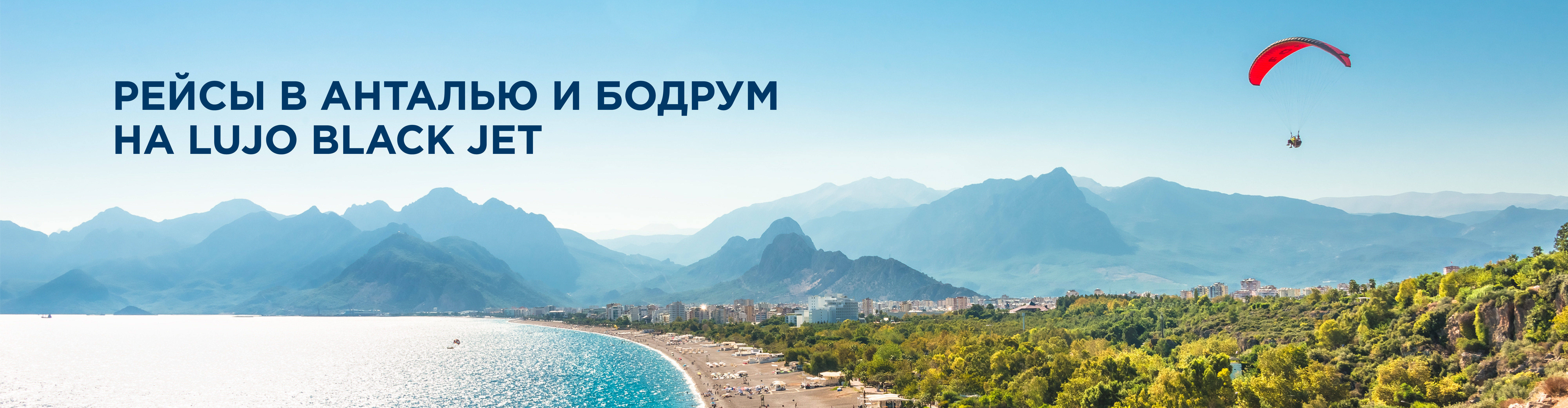 Azur Air, Black jet, Прямые рейсы в Анталию и Бодрум из Москвы на BLACK JET