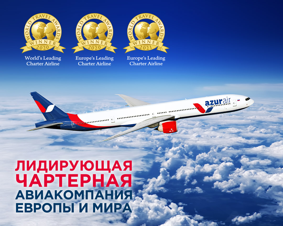 Azur air купить авиабилет