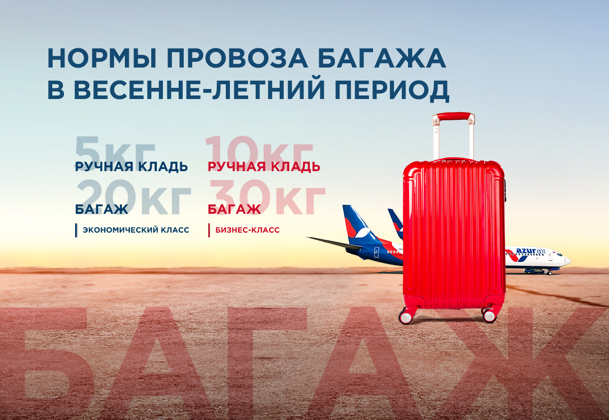 Норма провоза багажа на одного пассажира