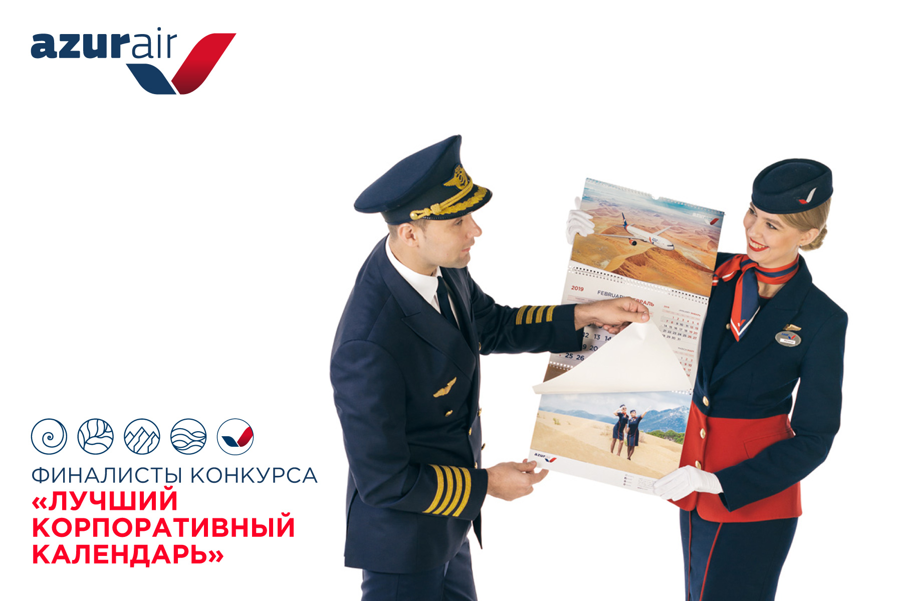 AZUR air, Новости, 27 марта 2019, AZUR air вошла в число победителей конкурса «Корпоративный календарь-2019»