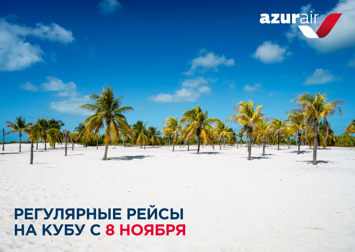 AZUR air, Новости, 02 Ноября 2020, Регулярные рейсы AZUR air на Кубу стартуют 8 ноября