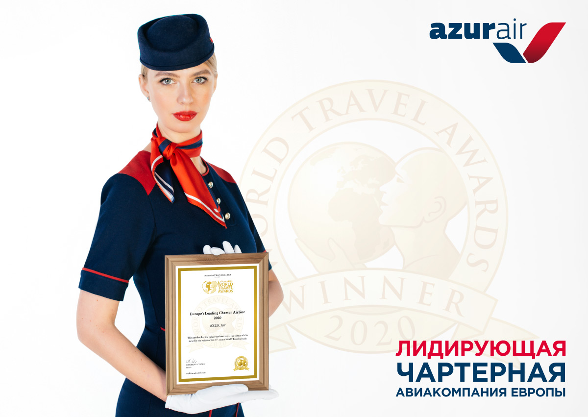 AZUR air, Новости, 03 Ноября 2020, AZUR air признана лучшей чартерной авиакомпанией Европы