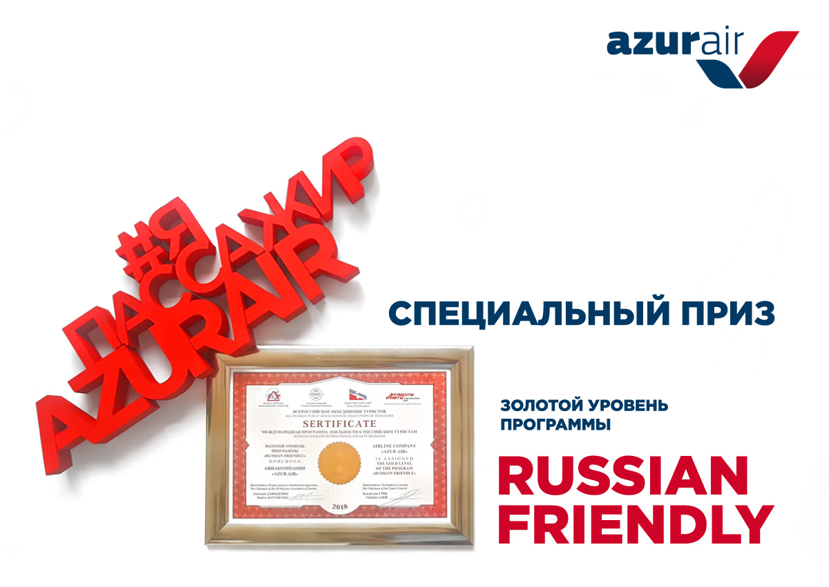 AZUR air, Новости, 04 мая 2018, AZUR air получила сертификат в рамках международной программы лояльности к российским туристам