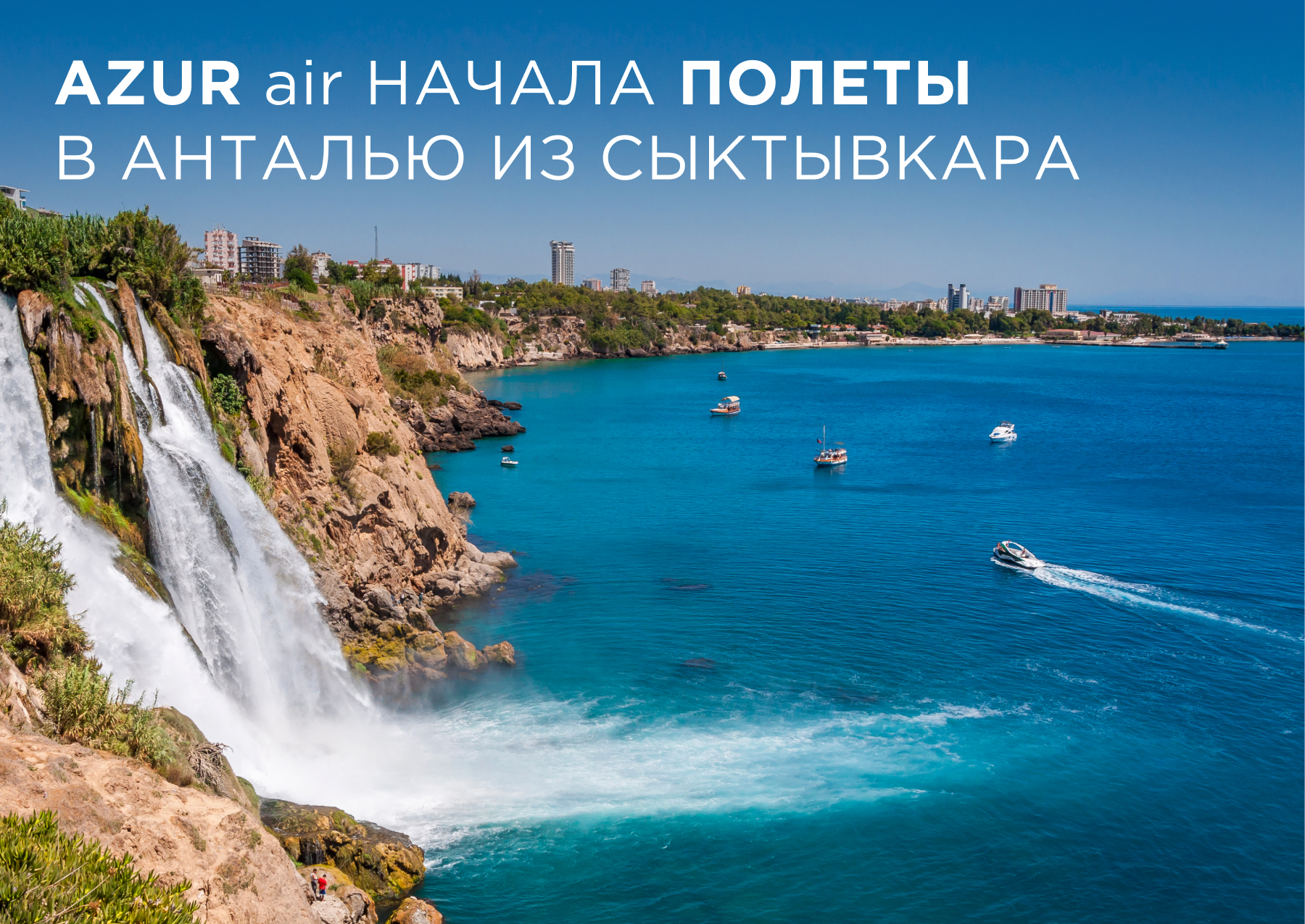 AZUR air запустила прямые рейсы в Анталью из Сыктывкара