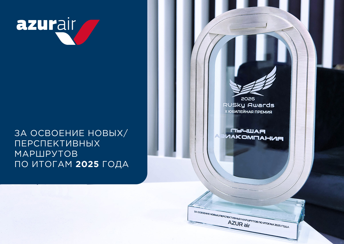 AZUR air стала победителем Х Премии RuSky Awards за освоение новых и перспективных маршрутови