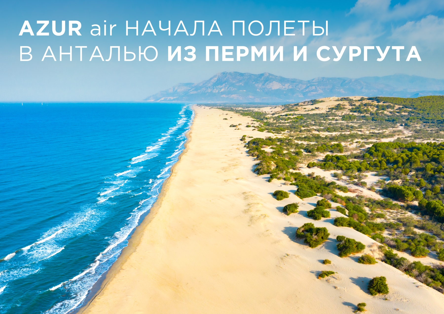 AZUR air возобновила прямые рейсы в Анталью из Перми и Сургута