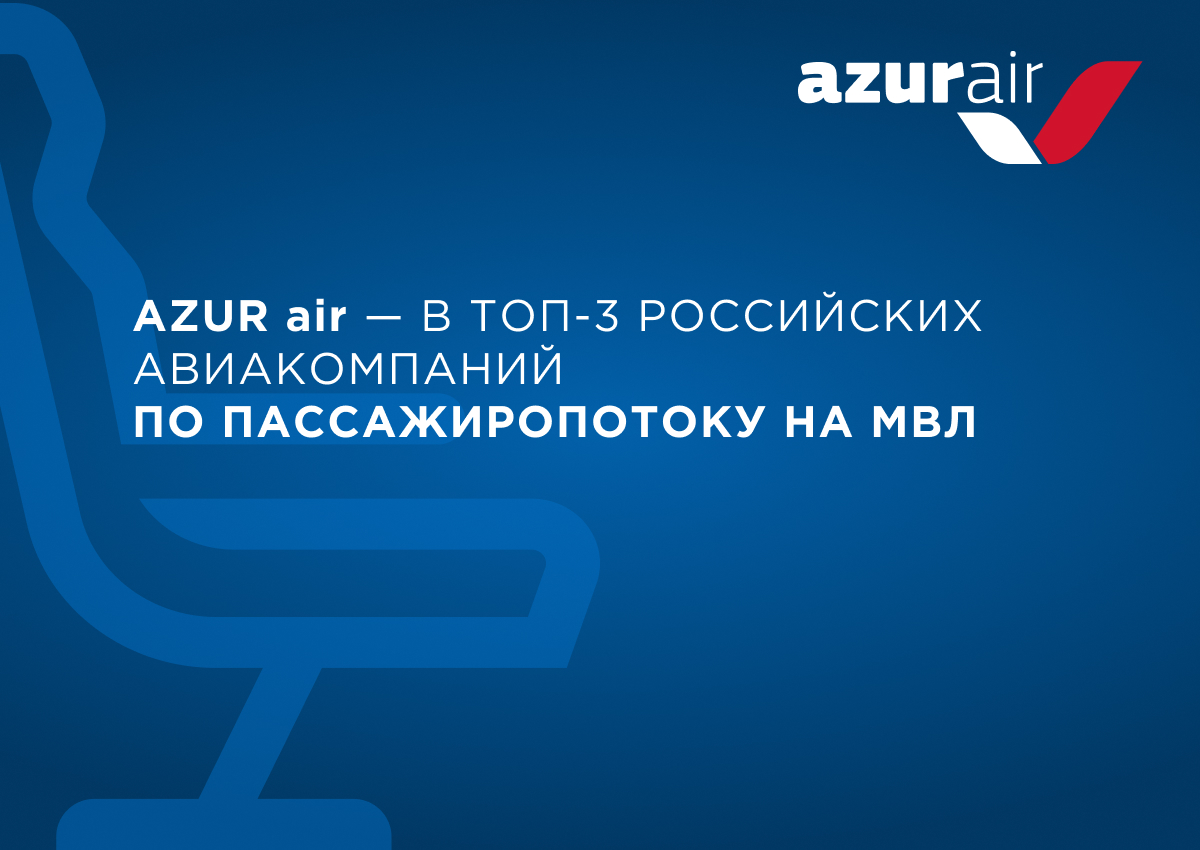 AZUR air — в тройке крупнейших российских авиакомпаний по пассажиропотоку на международных воздушных линиях