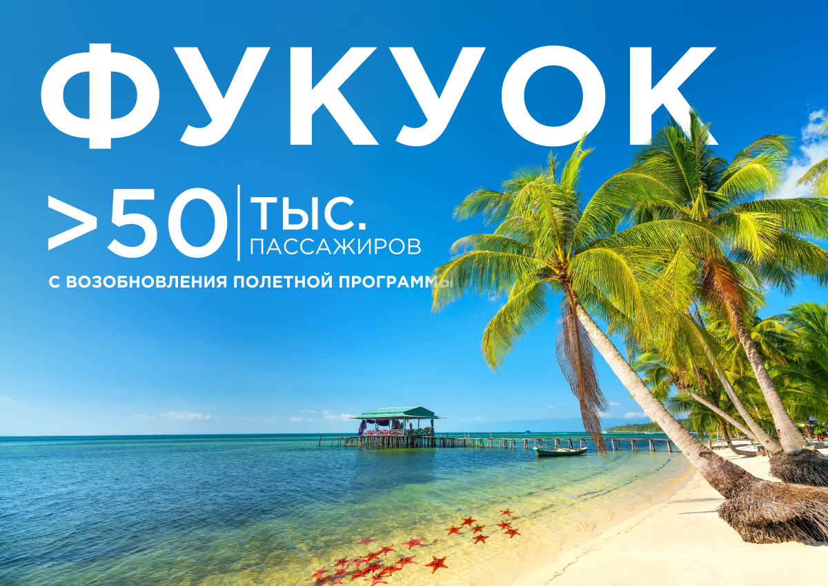 AZUR air перевезла более 50 тысяч пассажиров из России на Фукуок и обратно за три месяца полётов