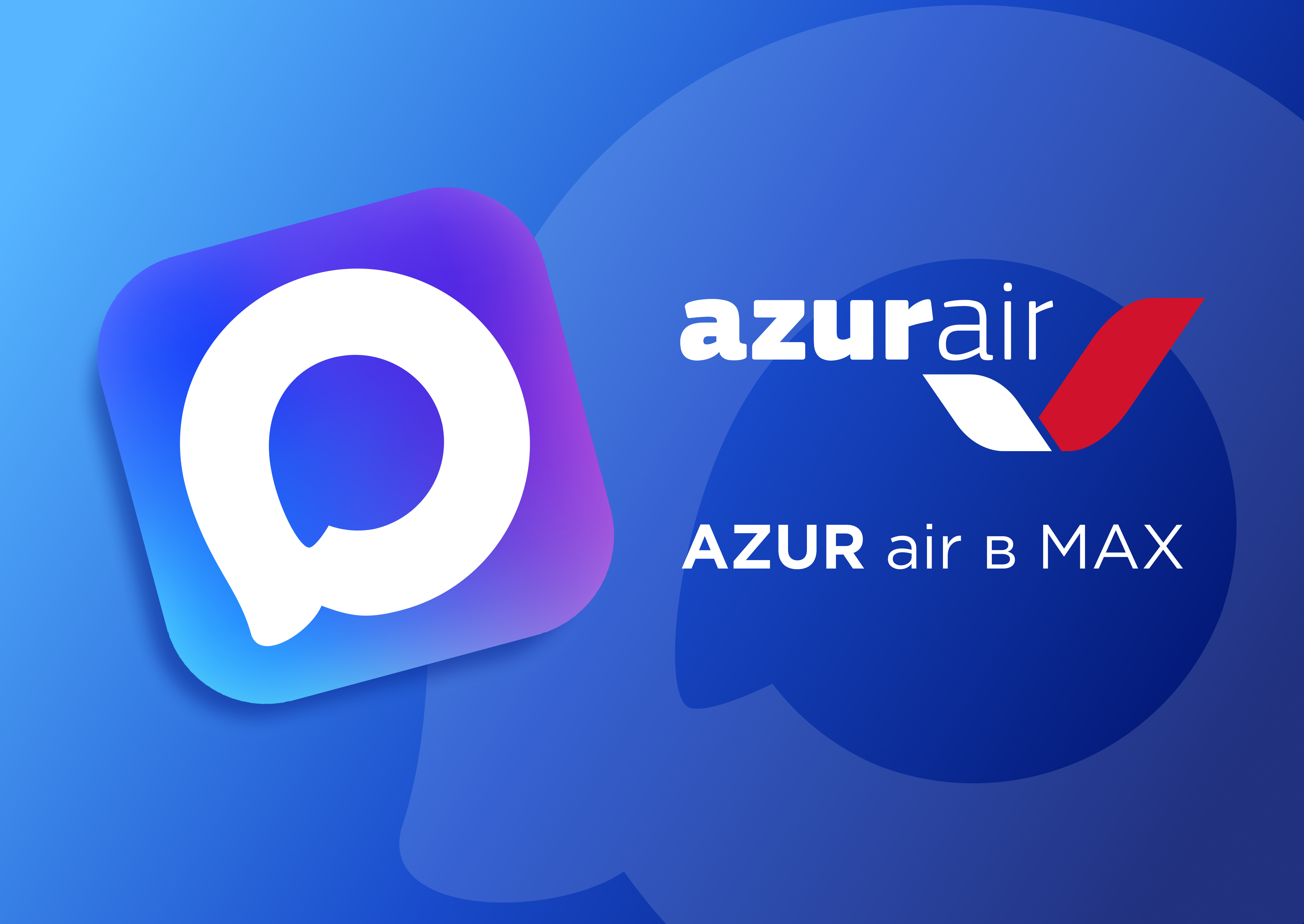 AZUR air, Новости, 05 июня 2025, AZUR air запустила канал в мессенджере MАХ