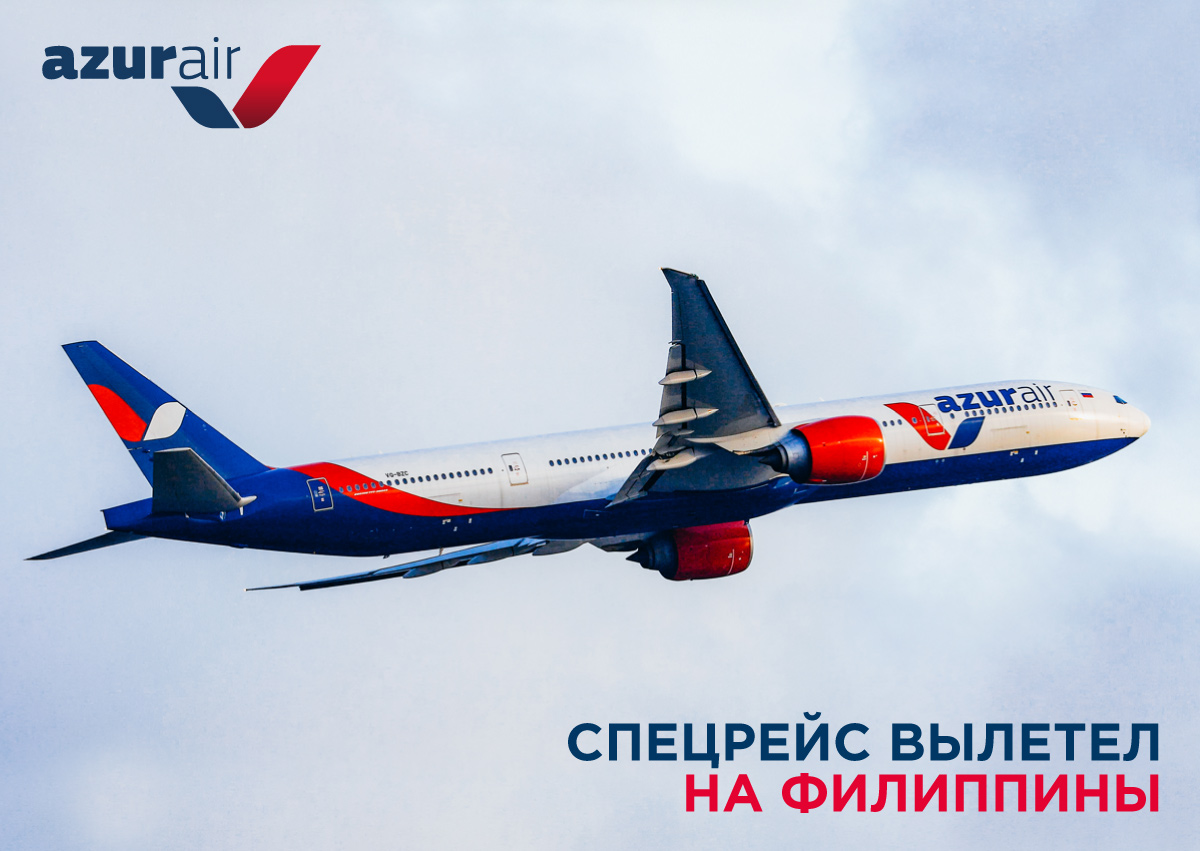 AZUR air, Новости, 25 марта 2020, AZUR air НАПРАВИЛА СПЕЦРЕЙС ЗА НАХОДЯЩИМИСЯ НА ФИЛИППИНАХ ГРАЖДАНАМИ РОССИИ