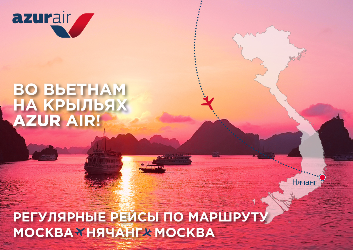 AZUR air, Новости, 31 мая 2018,  Авиакомпания AZUR air запустила регулярный рейс по маршруту Москва-Нячанг